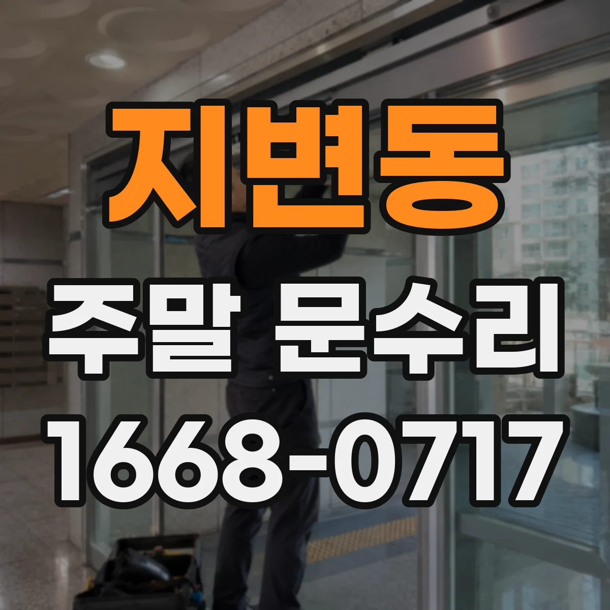 지변동 주말 문수리