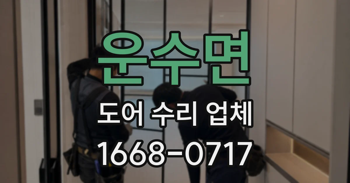 운수면 도어 수리 업체