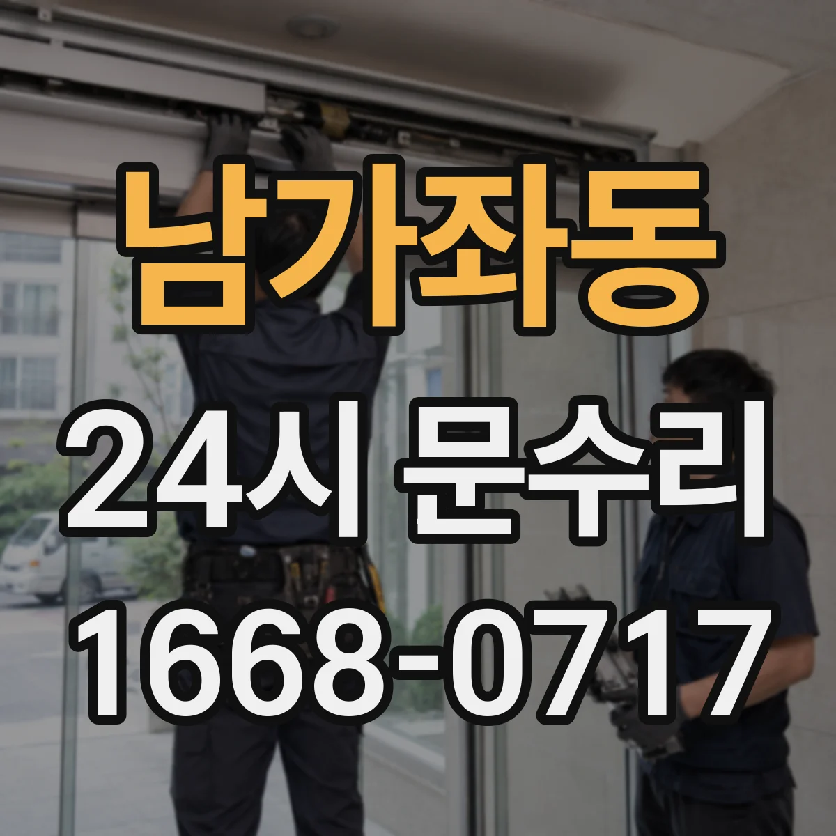남가좌동 24시 문수리