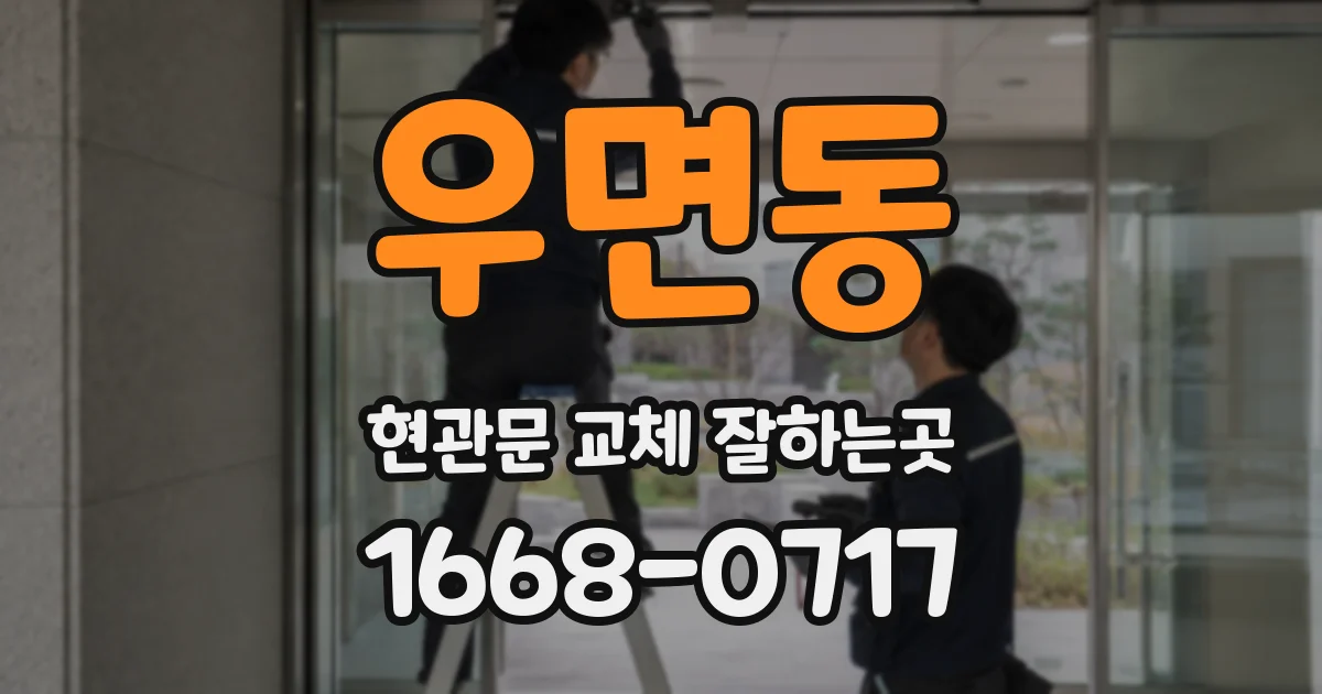 우면동 현관문 교체 잘하는곳