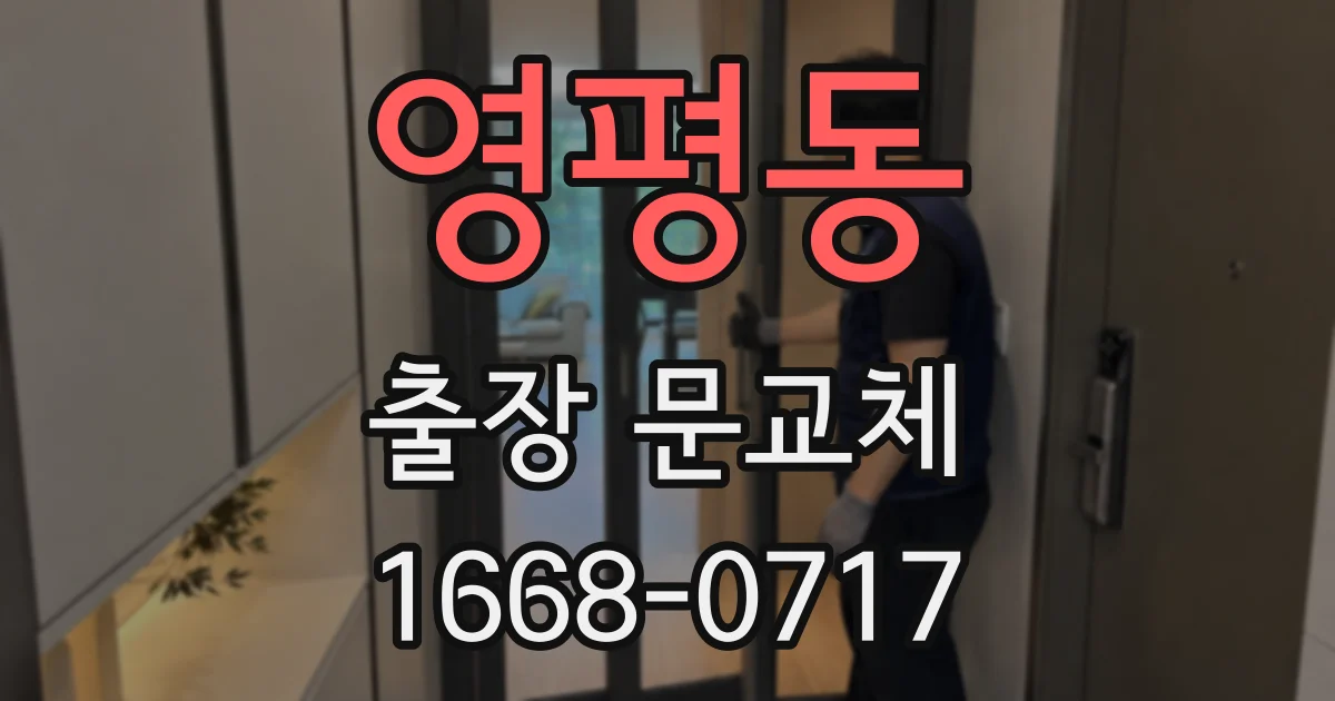영평동 출장 문교체