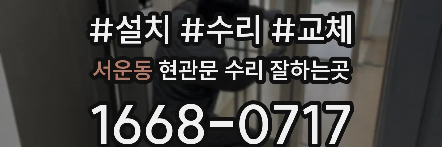 서운동 현관문 수리 잘하는곳