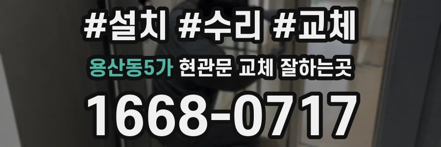 용산동5가 현관문 교체 잘하는곳