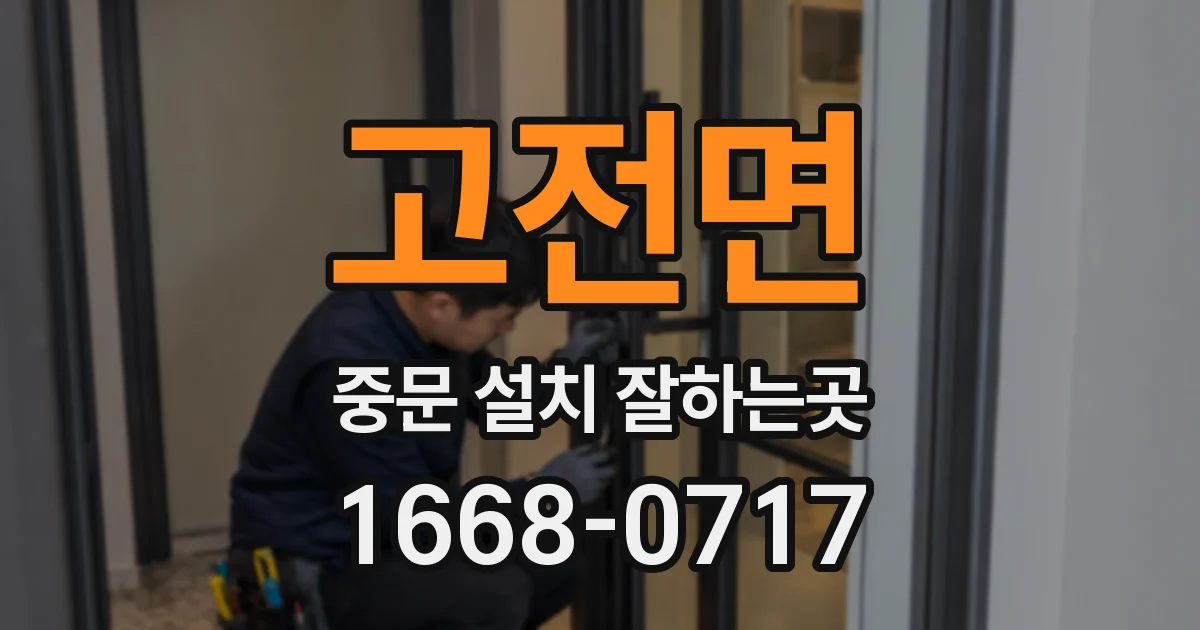 고전면 중문 설치 잘하는곳