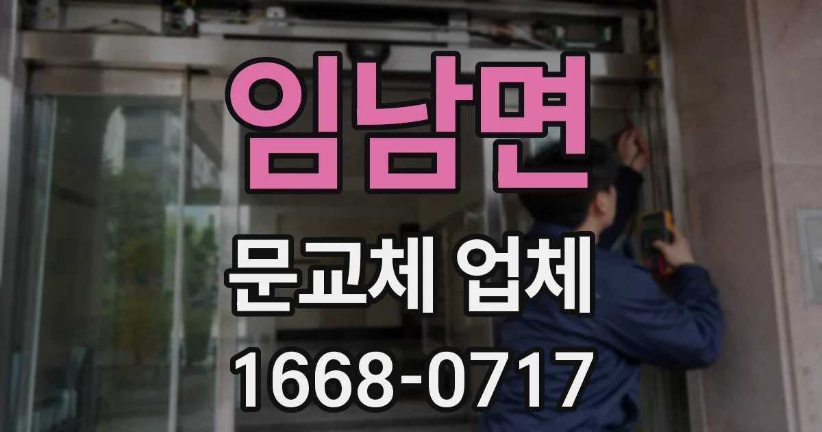 임남면 문교체 업체