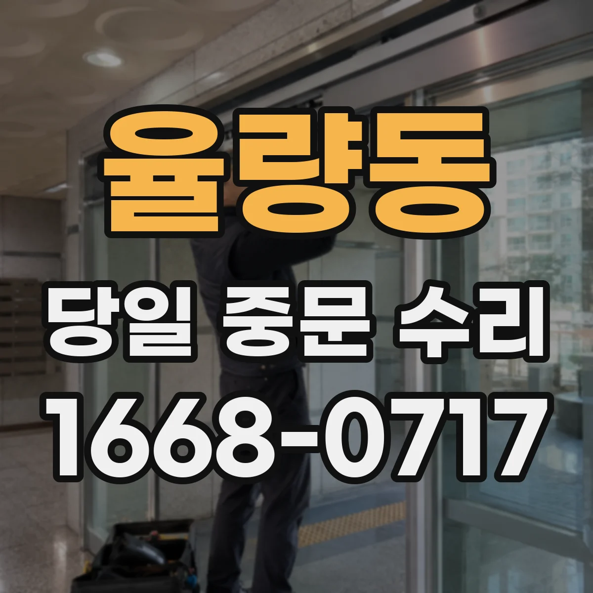 율량동 당일 중문 수리