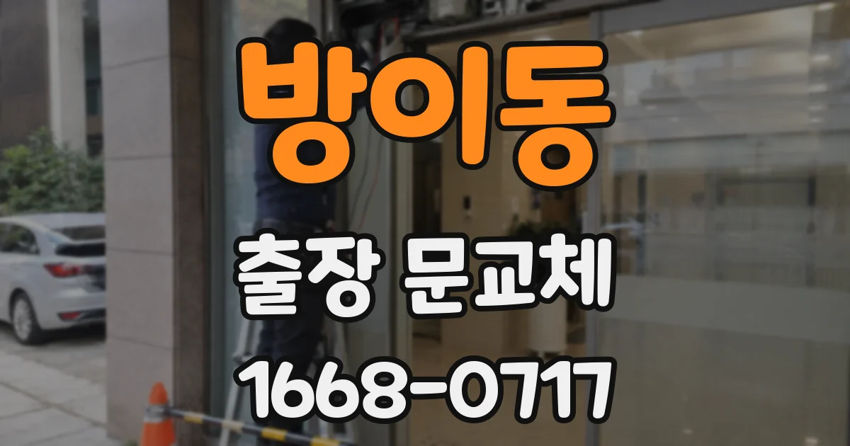 방이동 출장 문교체
