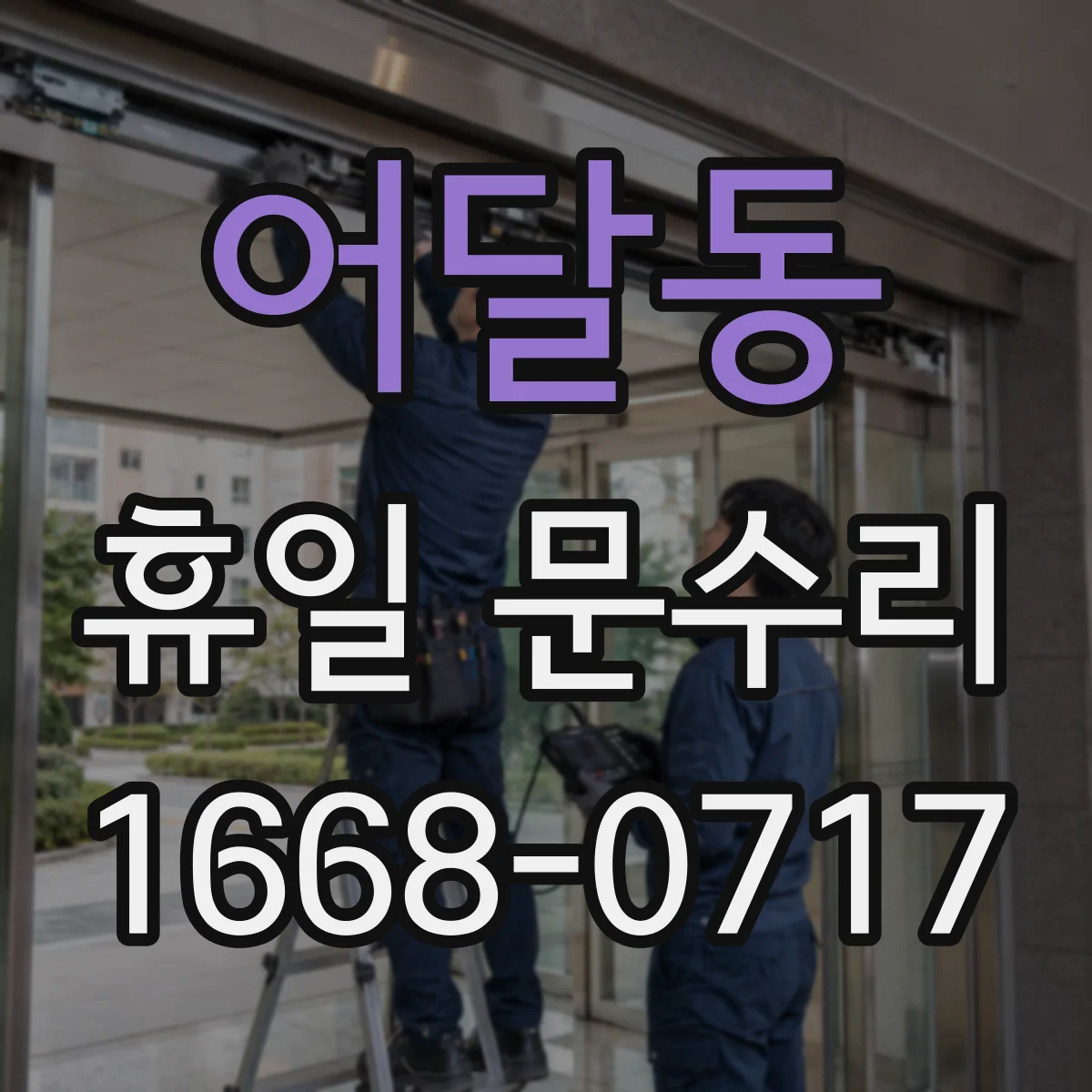 어달동 휴일 문수리