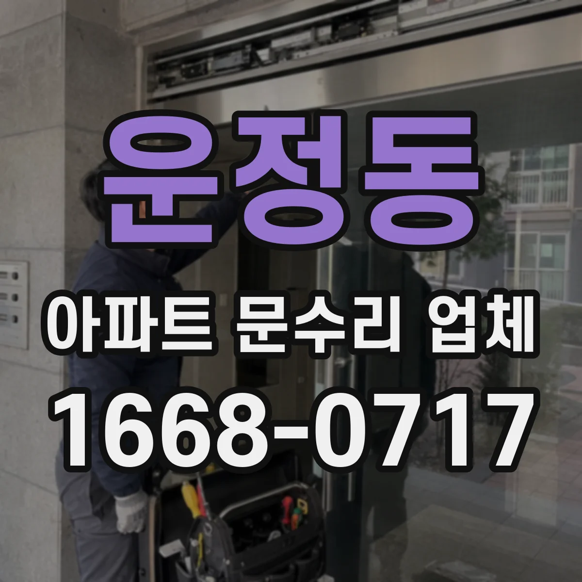 운정동 아파트 문수리 업체