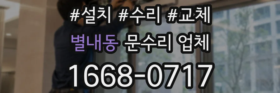 별내동 문수리 업체