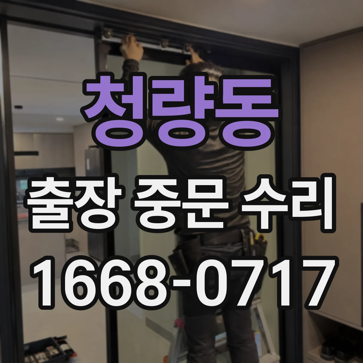 청량동 출장 중문 수리