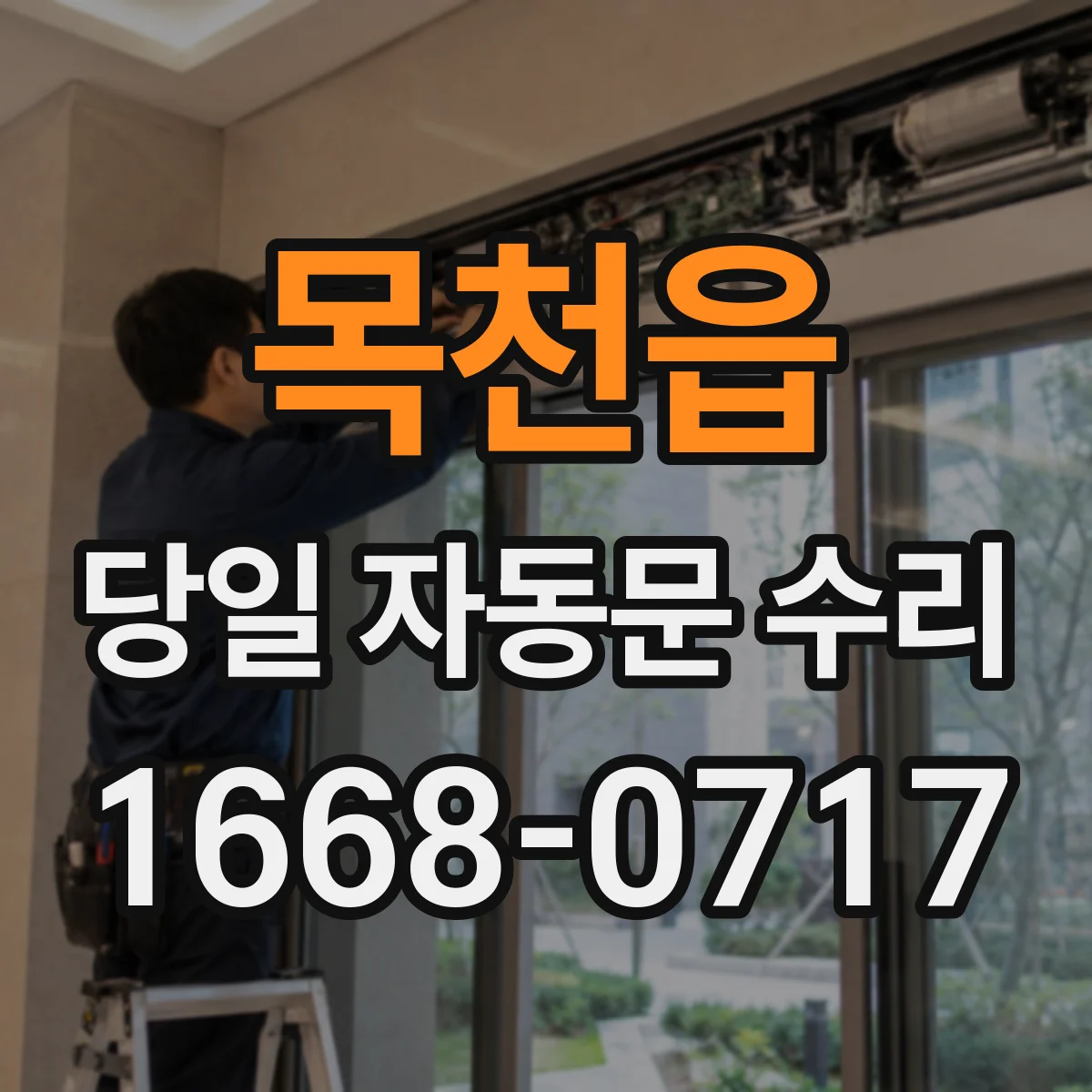 목천읍 당일 자동문 수리