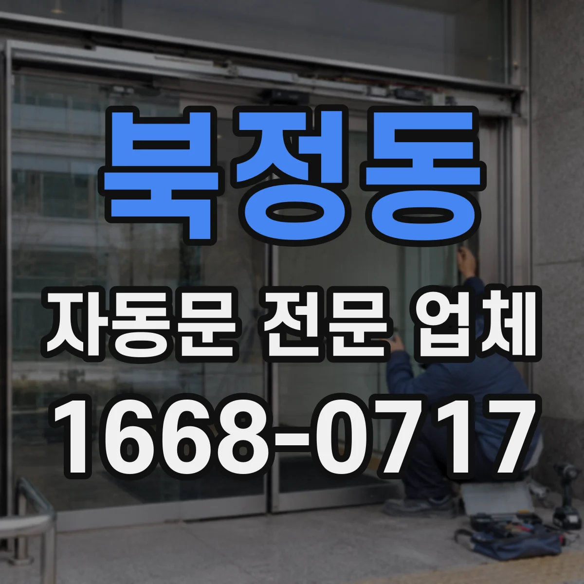 북정동 자동문 전문 업체