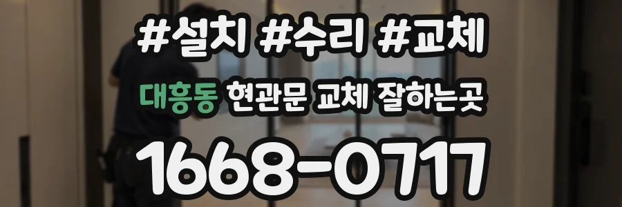 대흥동 현관문 교체 잘하는곳