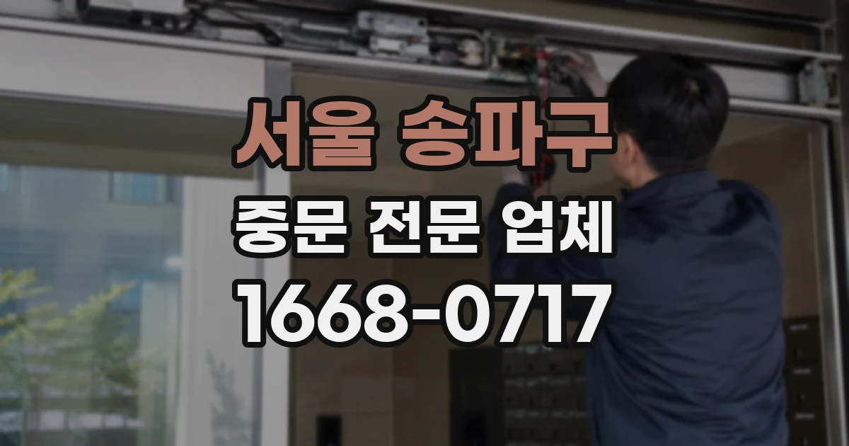 서울 송파구 중문 전문 업체