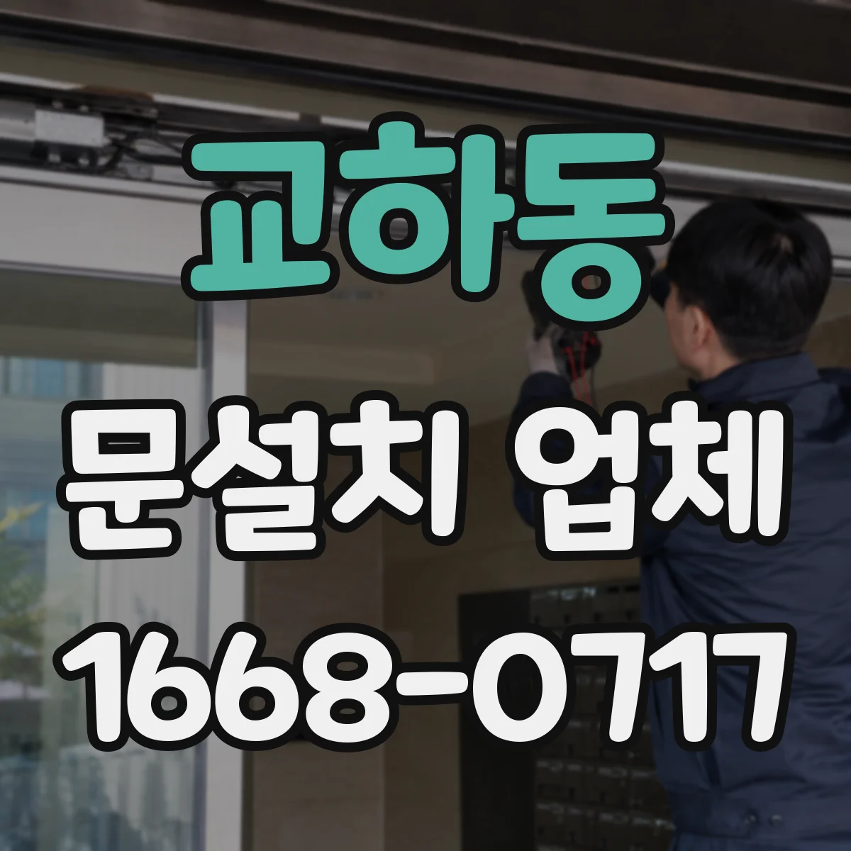 교하동 문설치 업체