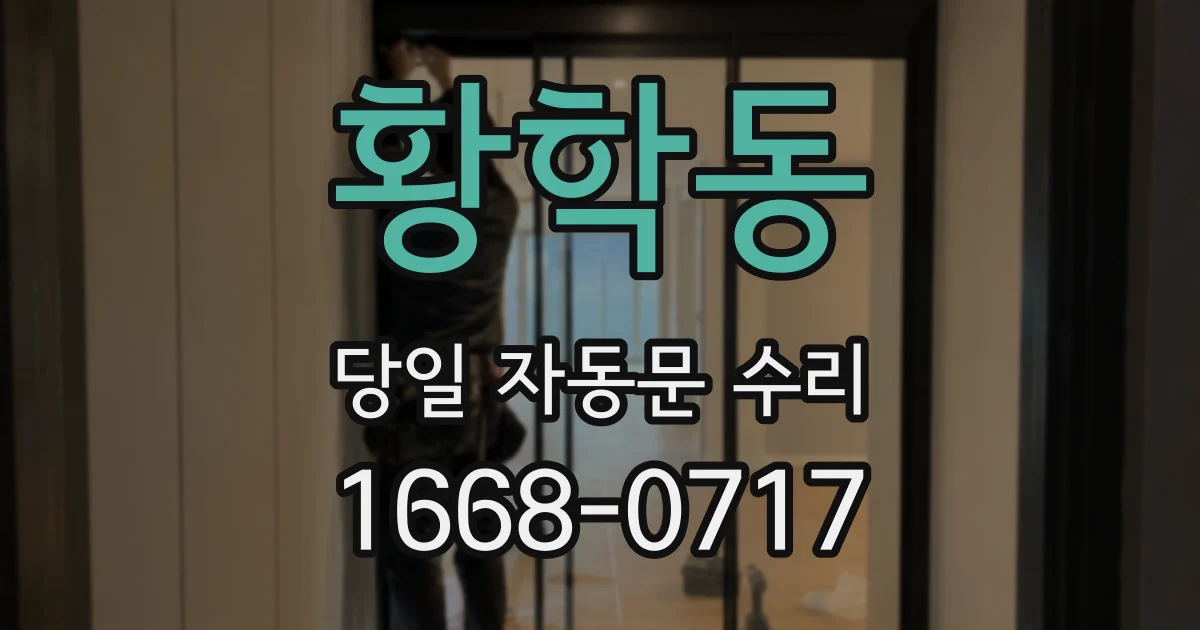 황학동 당일 자동문 수리