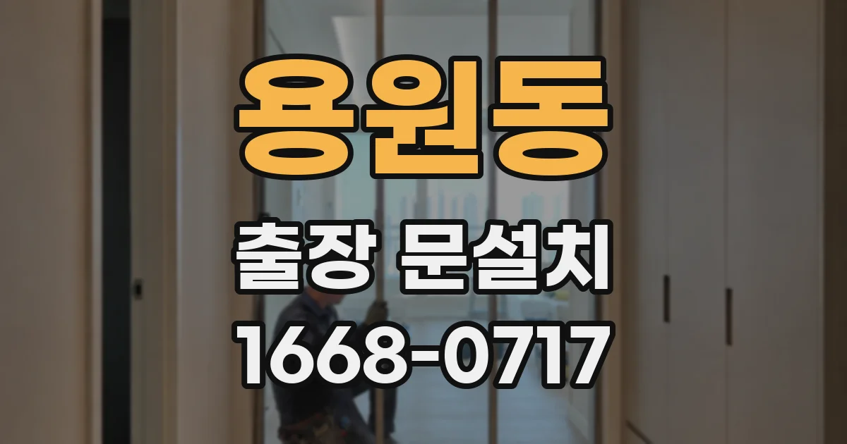용원동 출장 문설치