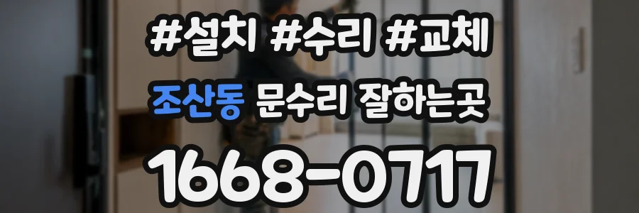 조산동 문수리 잘하는곳
