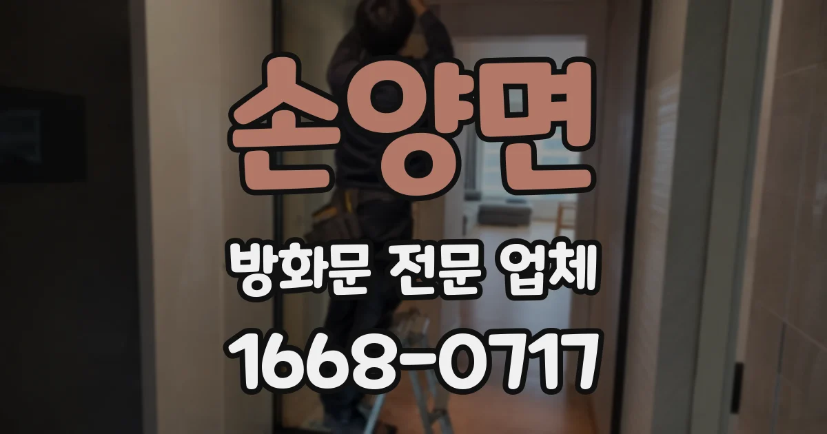 손양면 방화문 전문 업체