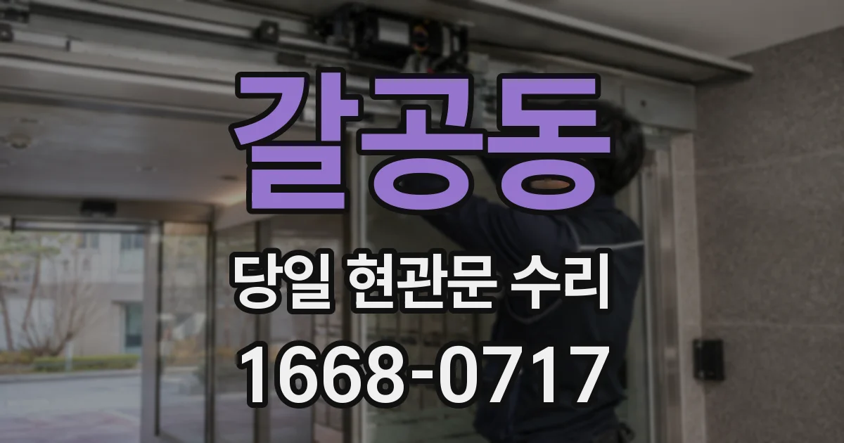 갈공동 당일 현관문 수리