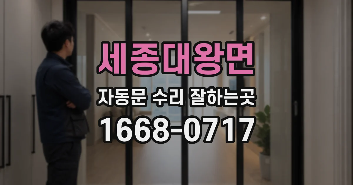 세종대왕면 자동문 수리 잘하는곳