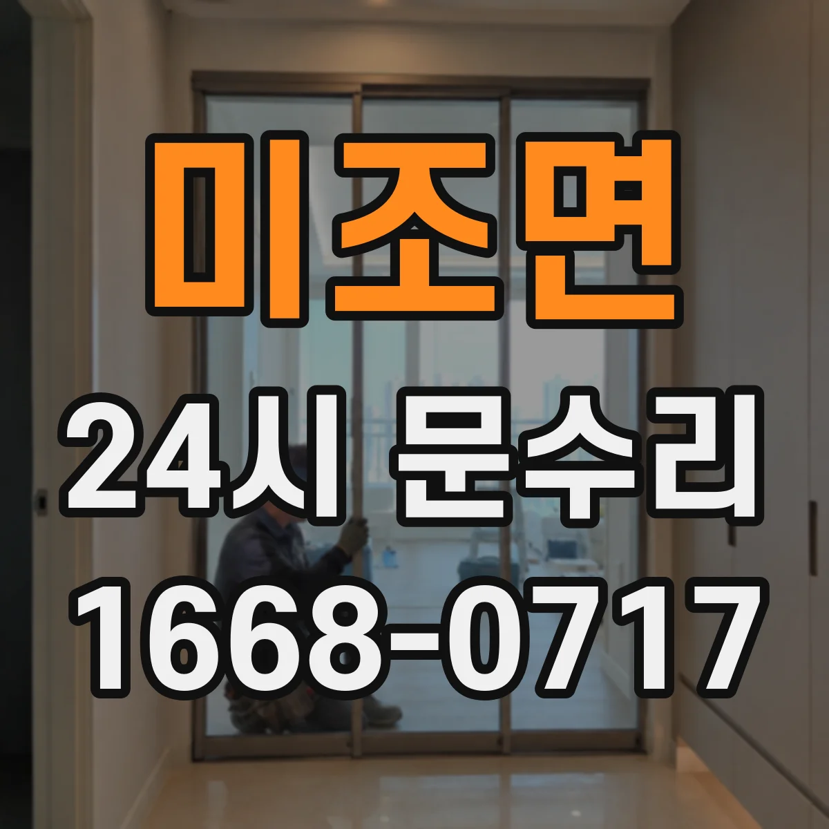 미조면 24시 문수리