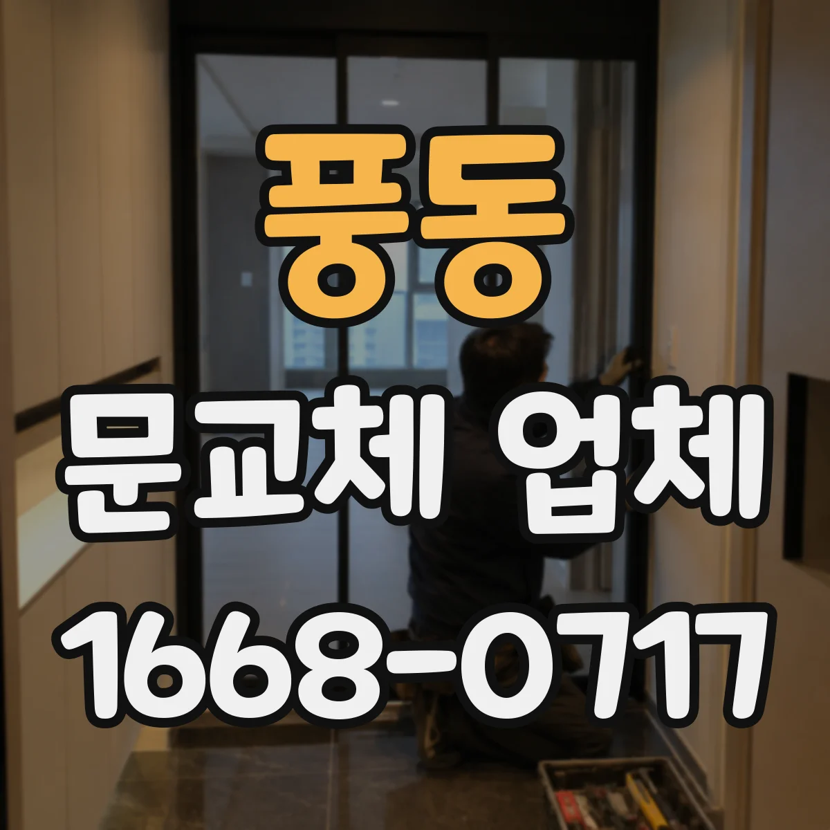 풍동 문교체 업체