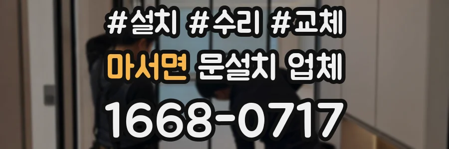 마서면 문설치 업체
