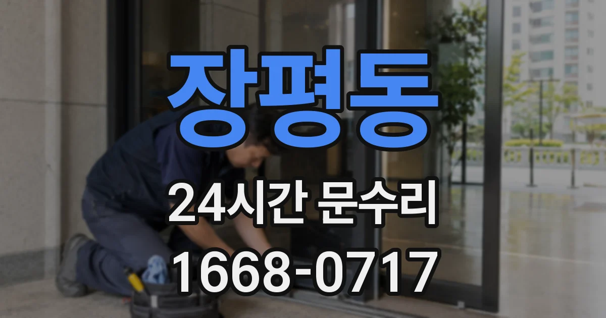 장평동 24시간 문수리