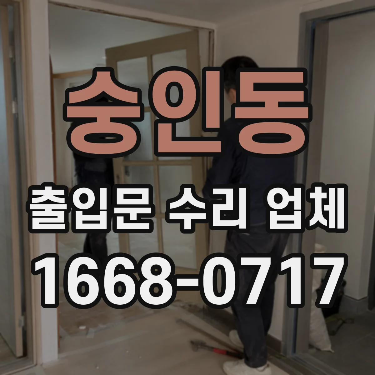 숭인동 출입문 수리 업체 자동개폐장치 기존 구성 그대로 수리