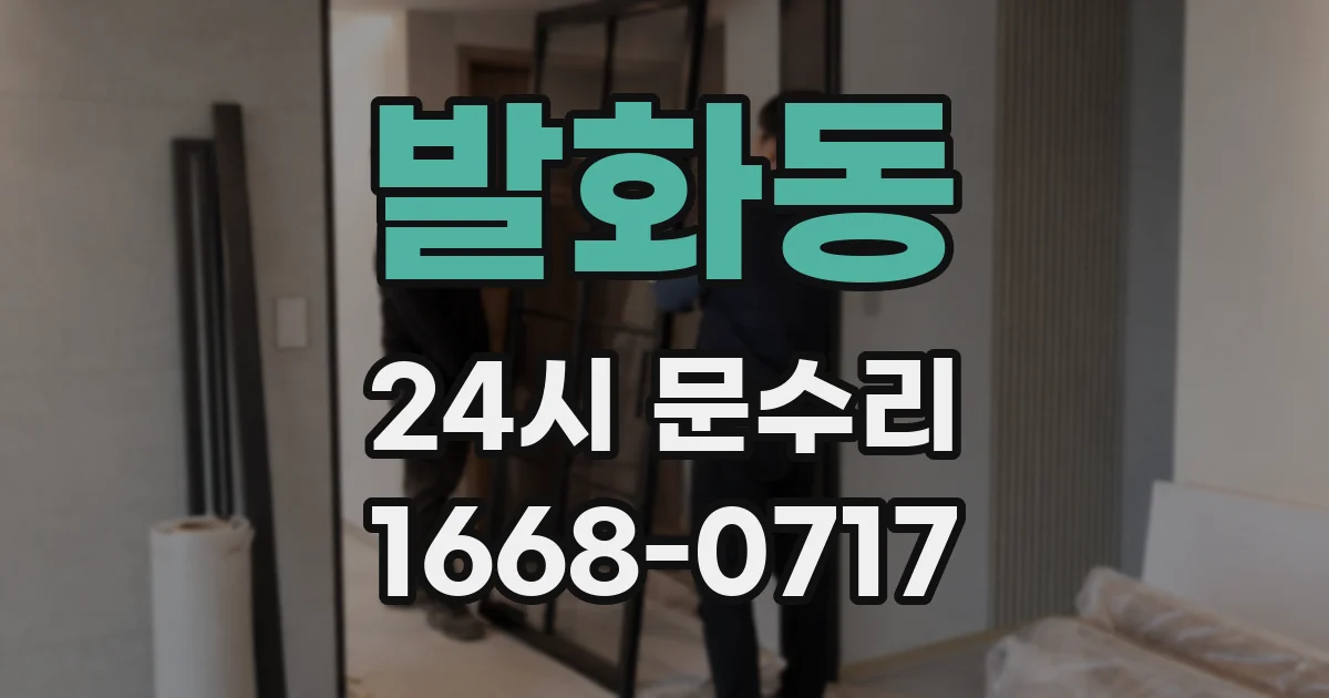 발화동 24시 문수리