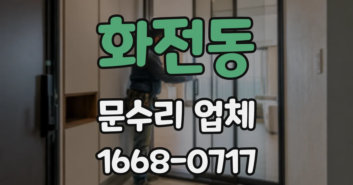 화전동 문수리 업체