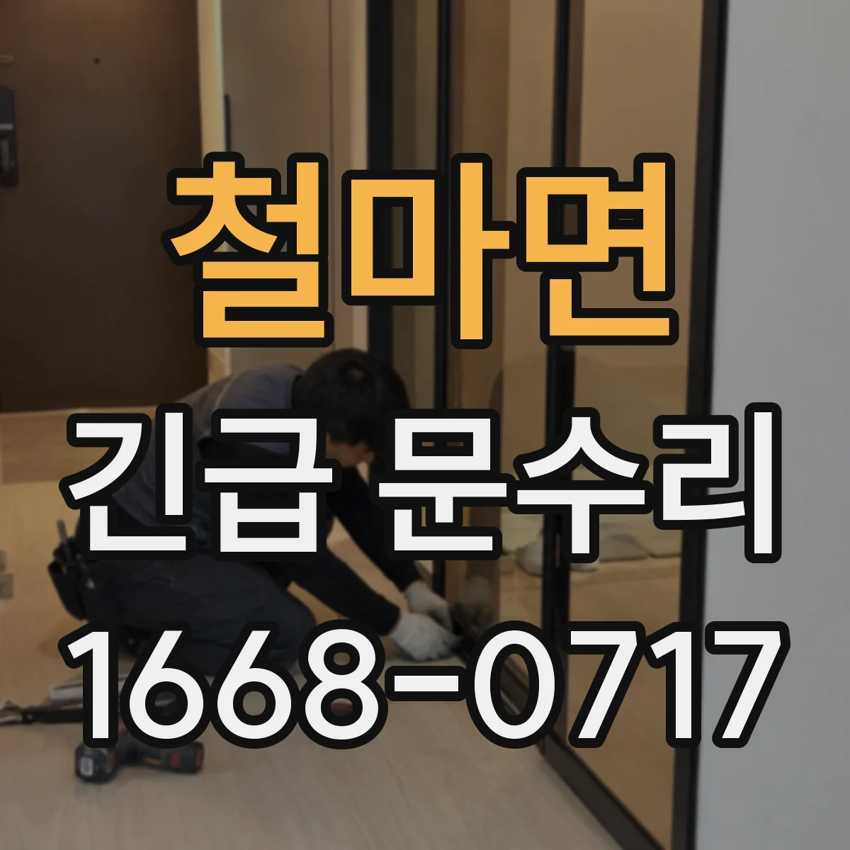 철마면 긴급 문수리
