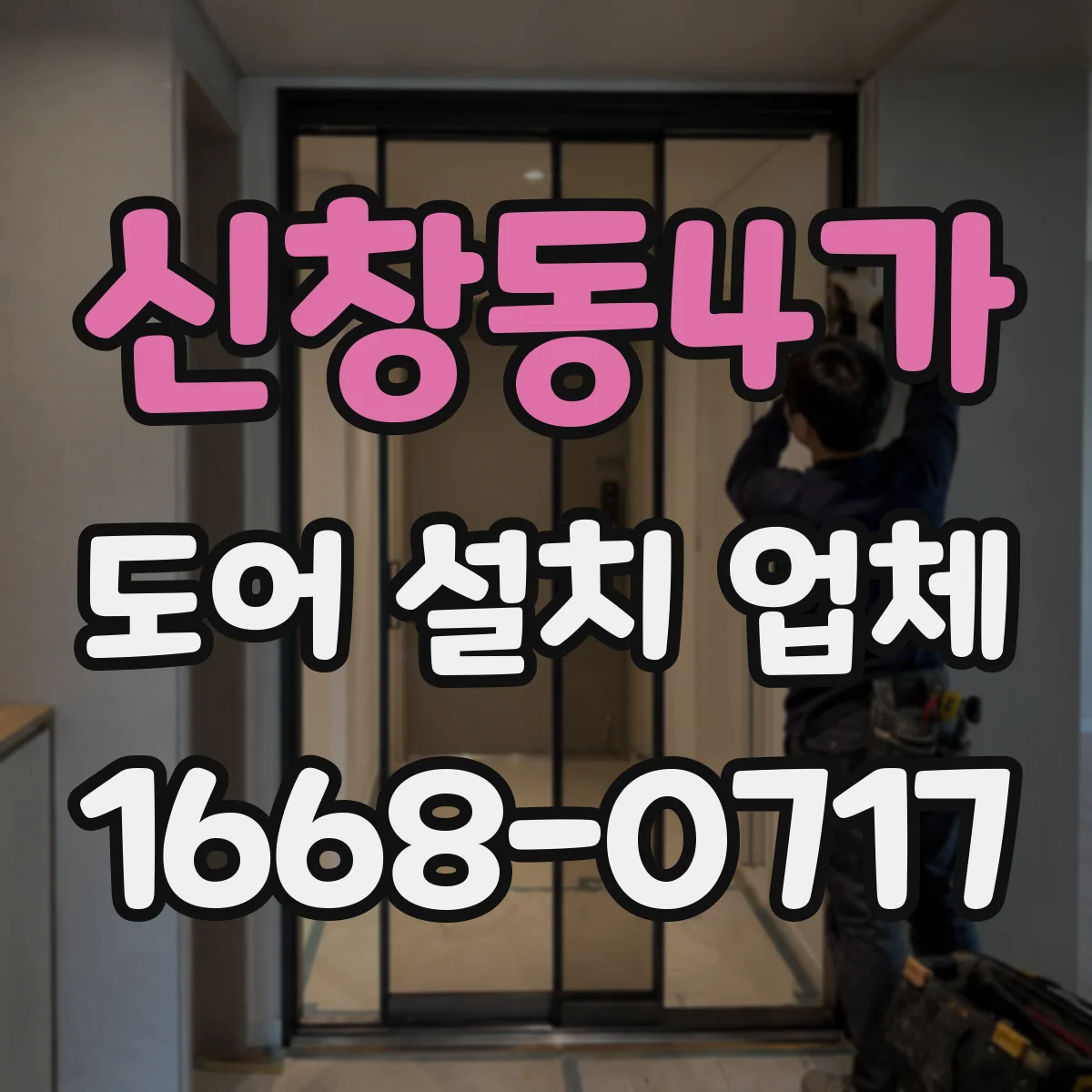 신창동4가 도어 설치 업체