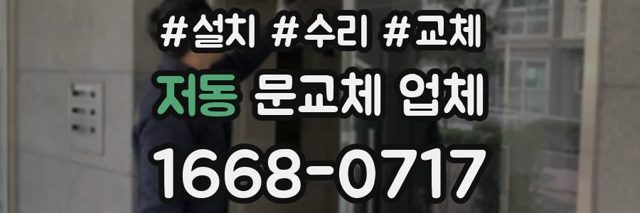 저동 문교체 업체