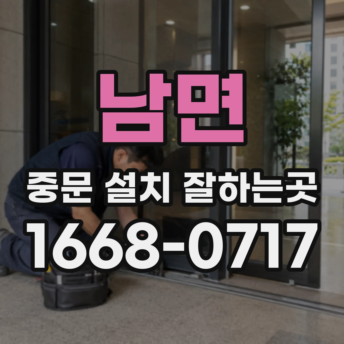 남면 중문 설치 잘하는곳