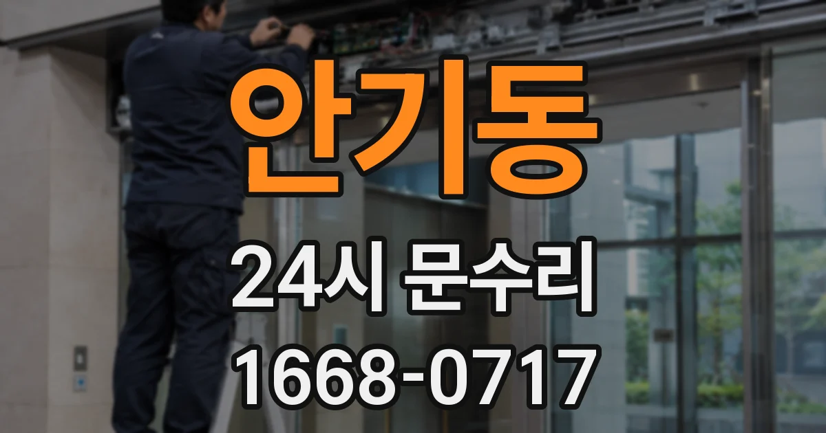 안기동 24시 문수리