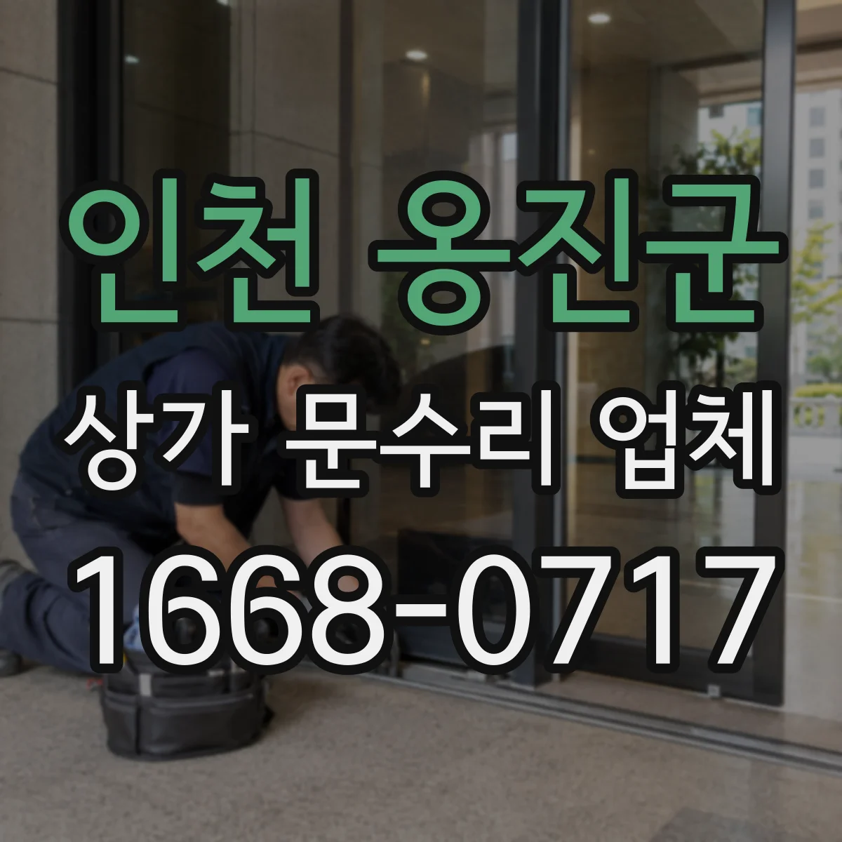 인천 옹진군 상가 문수리 업체
