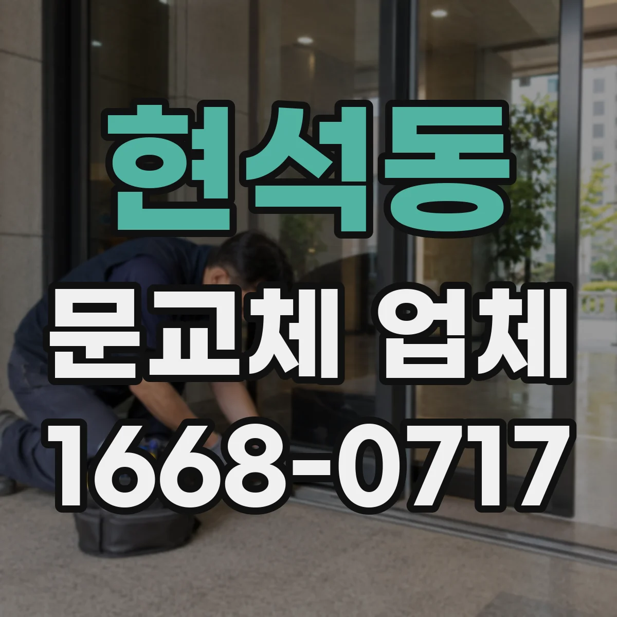 현석동 문교체 업체