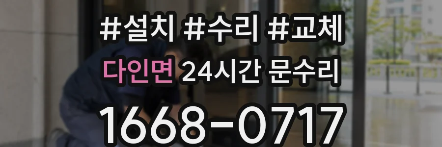 다인면 24시간 문수리