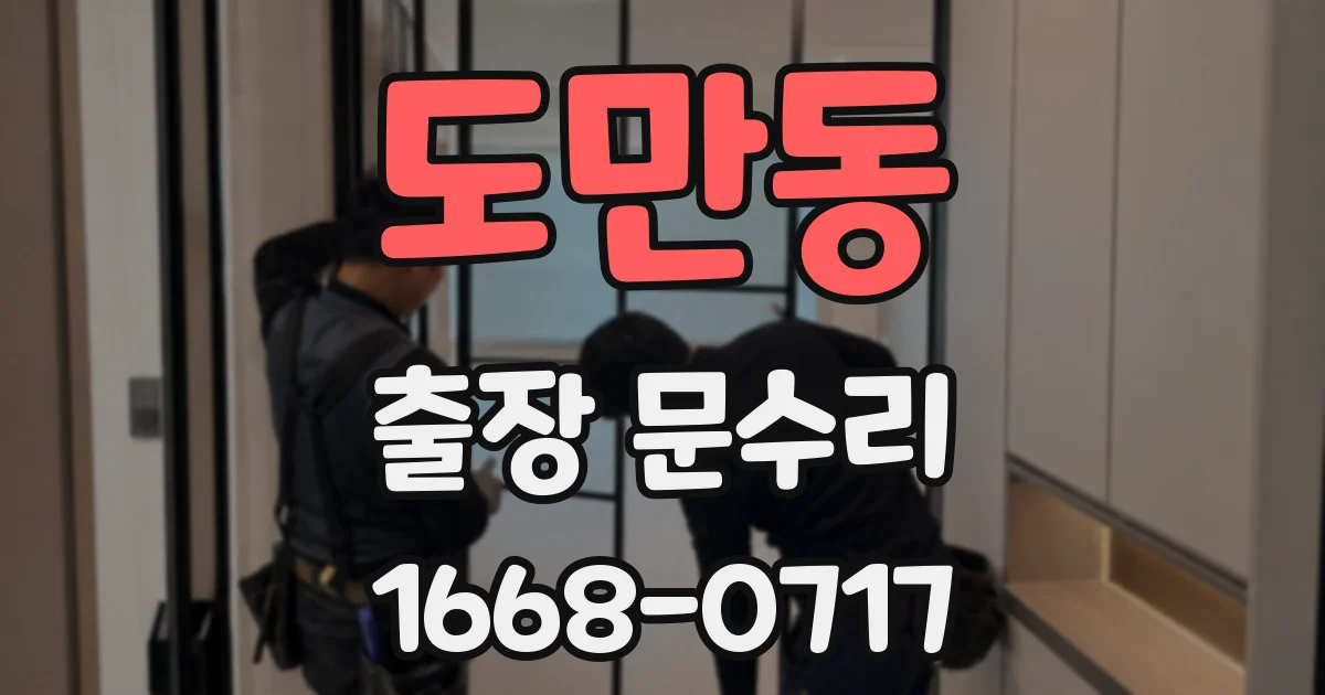 도만동 출장 문수리