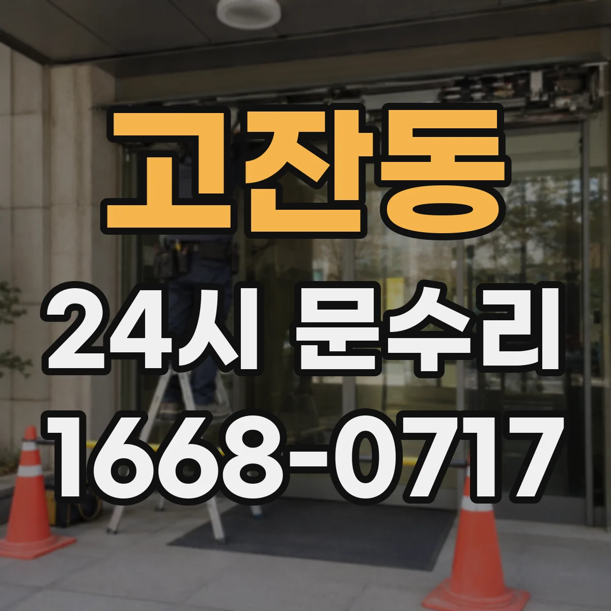 고잔동 24시 문수리