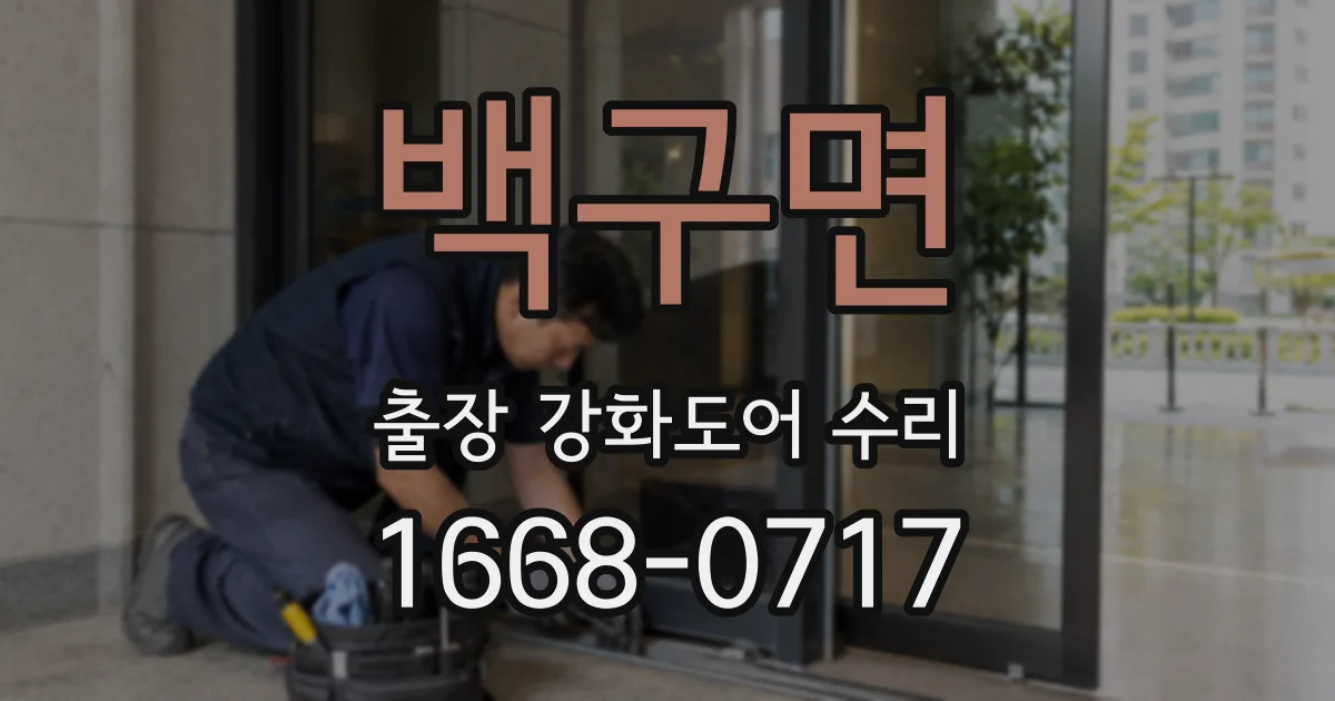 백구면 출장 강화도어 수리