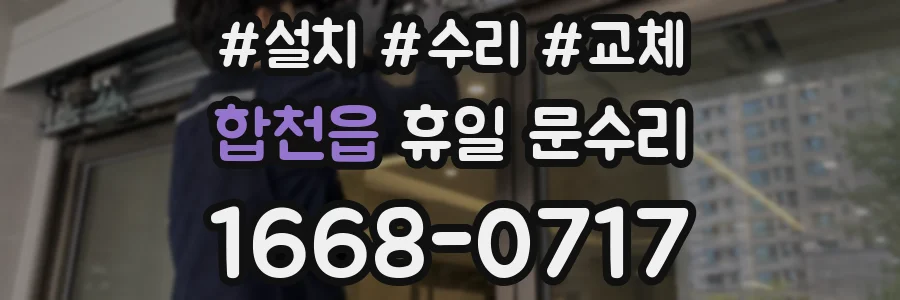 합천읍 휴일 문수리