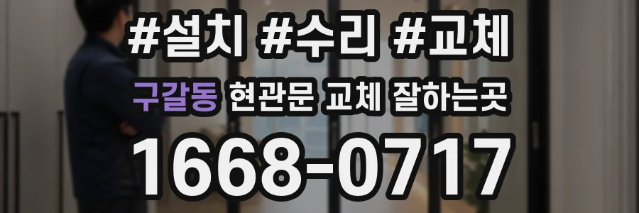 구갈동 현관문 교체 잘하는곳