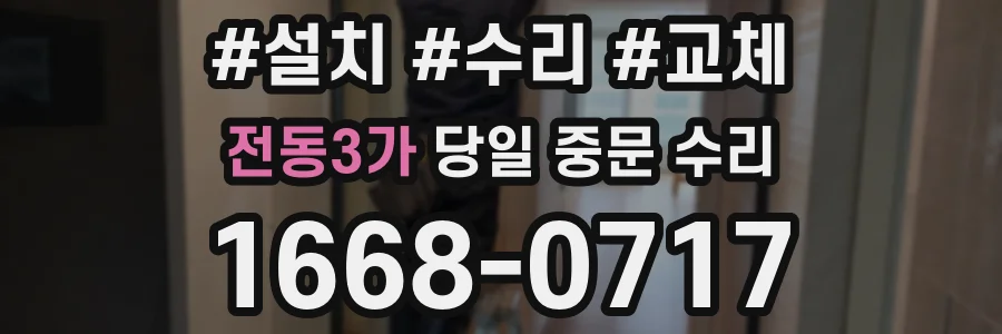 전동3가 당일 중문 수리
