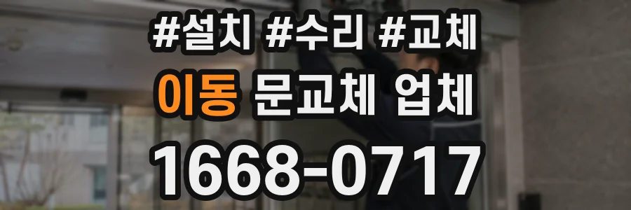 이동 문교체 업체