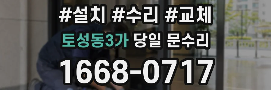 토성동3가 당일 문수리