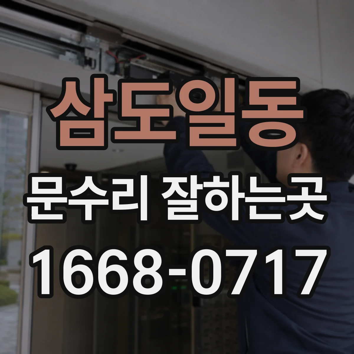 삼도일동 문수리 잘하는곳